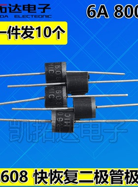 【拍一件发10个】FR608 6A800V 全新环保正品快恢复二极管
