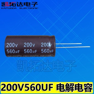 【凯拓达电子】原装正品 200V560UF 220V560UF 优质 电解电容