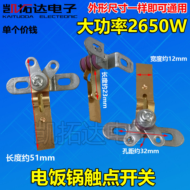 电饭煲铜片触点开关 2650W触点开关 电饭煲开关 2650大触
