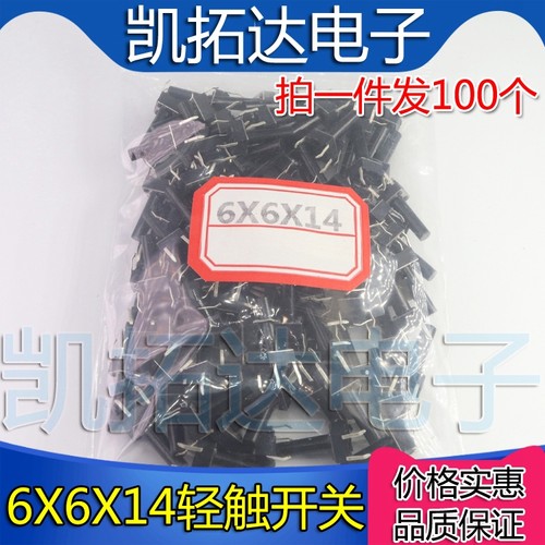 轻触开关 6*6*14mm 6X6X14 铜脚 微动按键 4脚【拍一件发100个】