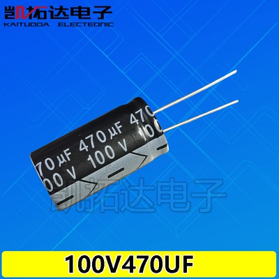 【凯拓达电子】原装优质电解电容 100V470UF 470UF100V