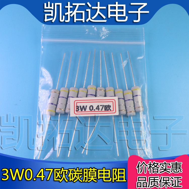 【10个=2.2元】3W0.47R 0.47欧姆碳膜电阻 3W色环电阻精度5%