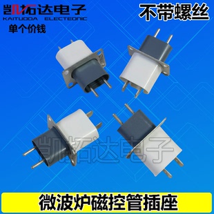 【十个包邮】原装微波炉 磁控管插座插脚灯丝插座磁控管引脚