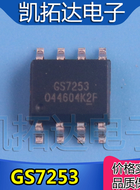 【凯拓达电子】GS7253 全新电源芯片 SOP-8