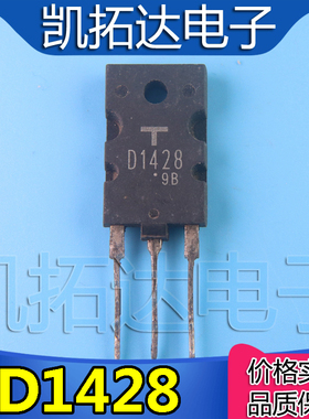 【凯拓达电子】原装进口拆机 显示行管 D1428 2SD1428