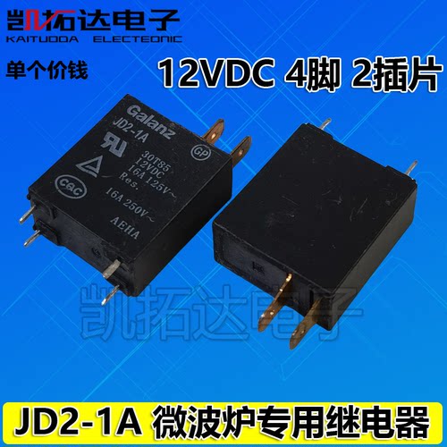 原装拆机 微波炉 JD2-1A  微波炉电脑板 12V 继电器 JD2-1A