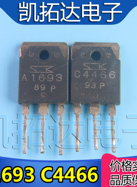 【凯拓达电子】原装拆机 2SA1693 2SC4466 A1693 C4466 1.8元/对