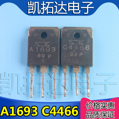 【凯拓达电子】原装拆机 2SA1693 2SC4466 A1693 C4466 1.8元/对