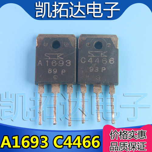 【凯拓达电子】原装拆机 2SA1693 2SC4466 A1693 C4466 1.8元/对