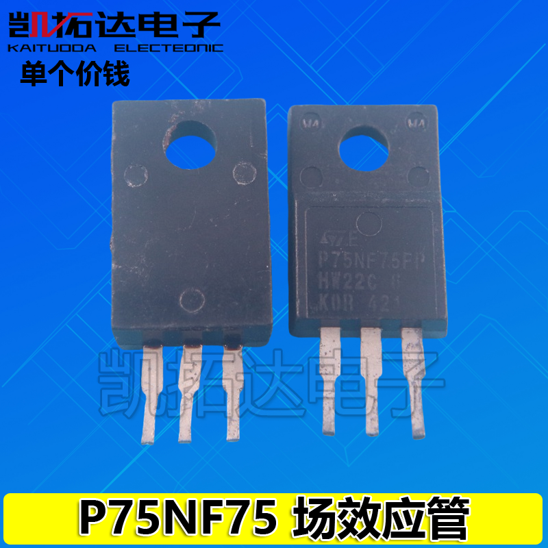 【凯拓达电子】电动车专用场效应管 【塑封】 P75NF75 75N75
