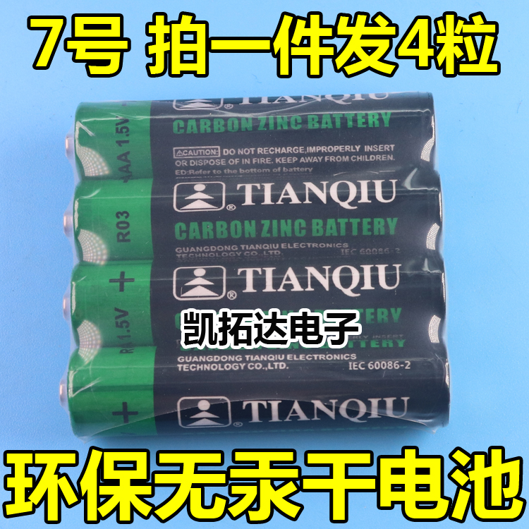 5号/7号七号碳性干电池电视空调遥控器电子秤钟表玩具鼠标通用