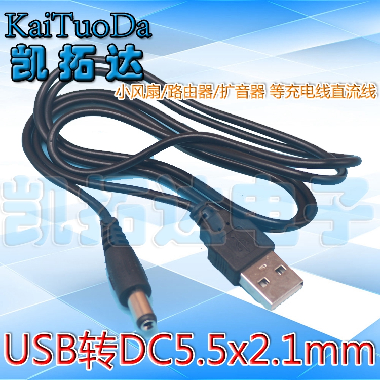 USB转DC5.5*2.1mm 全铜电源线小风扇路由器扩音器等充电线直流