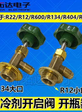 r12 r134a制冷剂雪种冷媒开瓶器开启阀汽车空调冰箱加氟