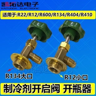 r12 r134a制冷剂雪种冷媒开瓶器开启阀汽车空调冰箱加氟