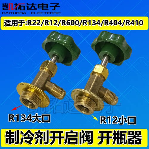 开启阀汽车空调冰箱加氟