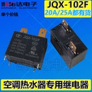 JQX 空调热水器继电器 凯拓达 250VAC 25A 102F HF102F 20A