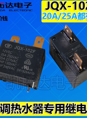 【凯拓达】HF102F JQX-102F 20A 25A 250VAC 空调热水器继电器