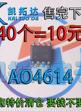 【凯拓达电子】年底清仓 AO4614B STC4614【40个=10元】电源芯片
