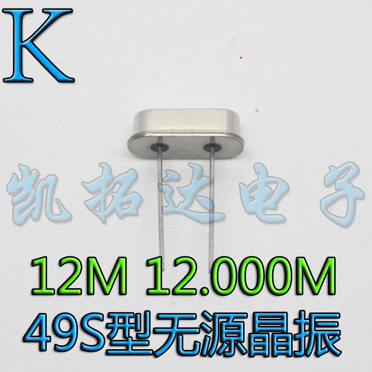 【12MHz】49S型无源晶振 12M 2脚 全新原装 晶体