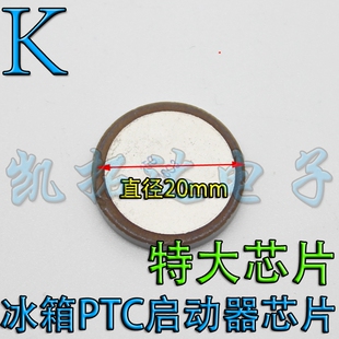 马达 20MM特大芯片 压缩机 冰箱PTC启动器 凯拓达电子 冰柜