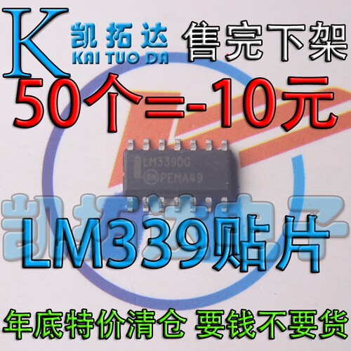 【凯拓达电子】年底清仓 LM339 50个=10元 SOP-8-16贴片16脚