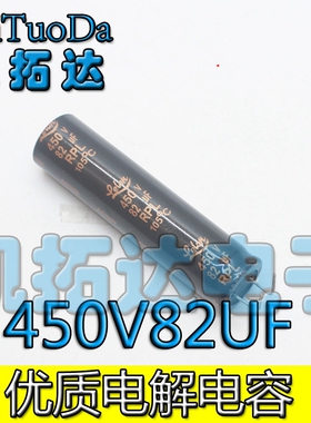 【凯拓达电子】液晶电解电容 450v82UF