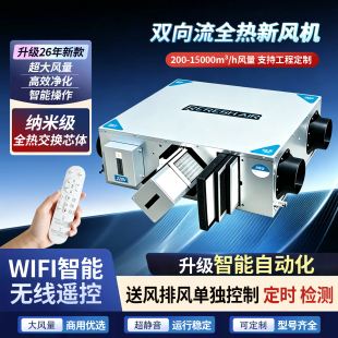 智能新风换气机家用商用双向流全热交换超静音高效净化新风系统