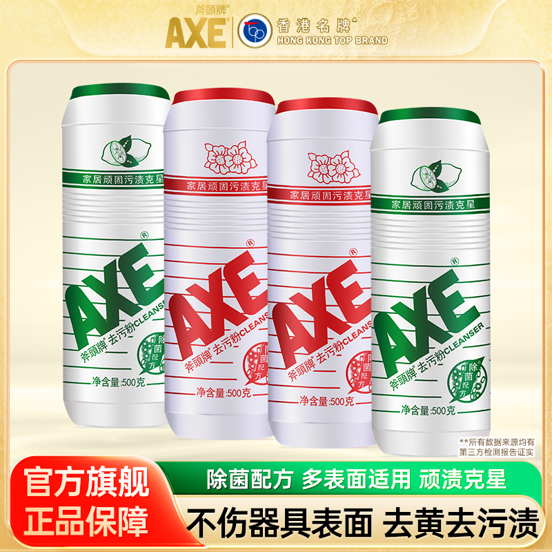 axe斧头鲜花去污粉家用除垢