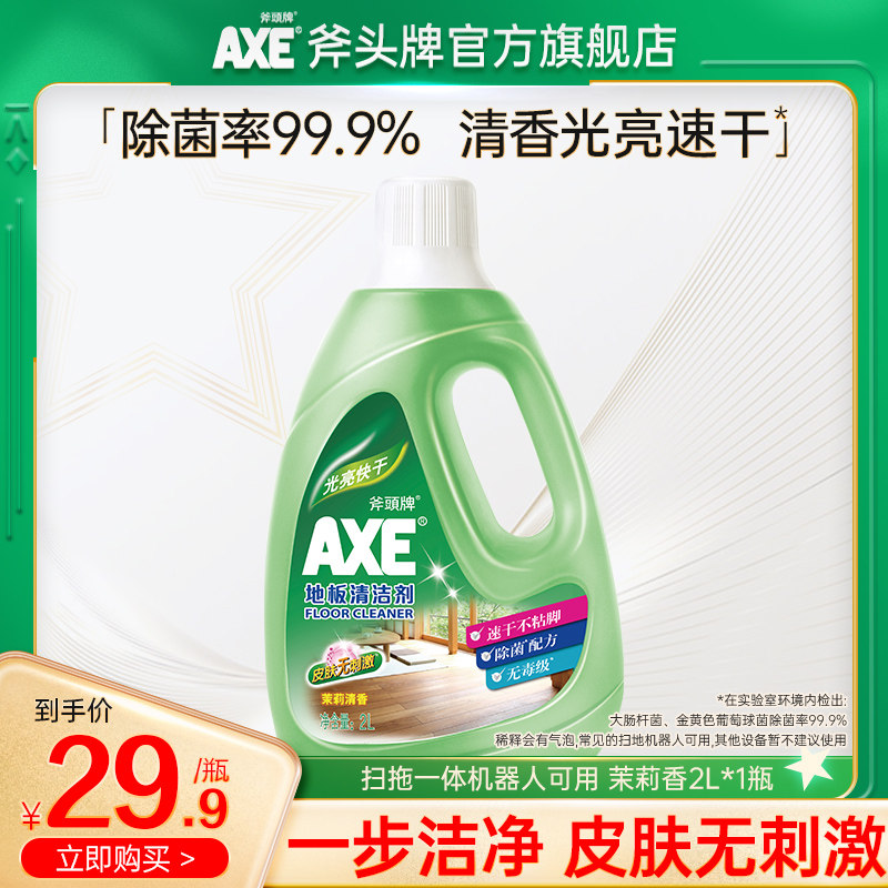 AXE斧头牌地板清洁剂家用香型2L地板清洗剂瓷砖去污神器拖地水液