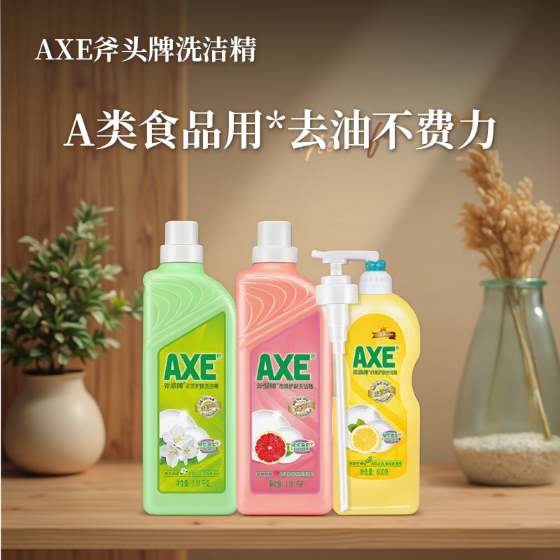 axe斧头洗洁精家用瓶果蔬净