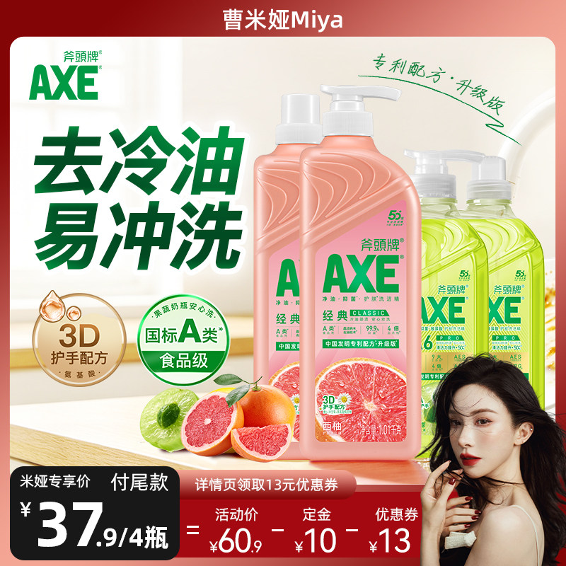 【曹米娅直播间预售】AXE斧头牌护肤洗洁精家用食品级果蔬安心洗
