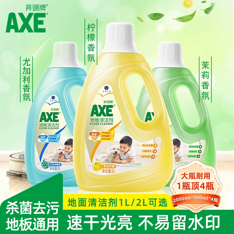AXE斧头牌地板清洁剂家用2L宠物木板瓷砖面杀菌清香洗液不留水印