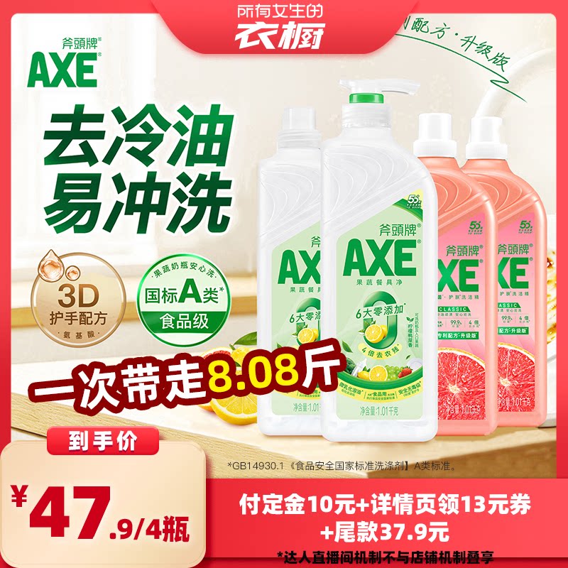 【所有女生的衣橱直播间】AXE斧头牌洗洁精家用4瓶果蔬净去油食品