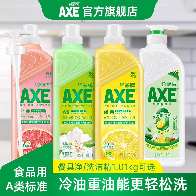 【时抢】AXE斧头牌洗洁精A类家用洗洁精家庭装官方旗舰店食品用级