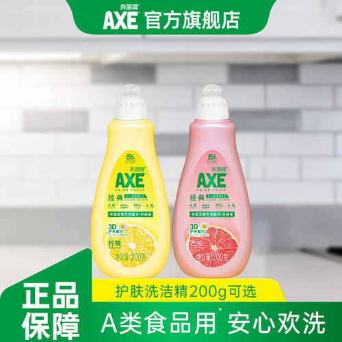 斧头牌护肤洗洁精西柚AXE