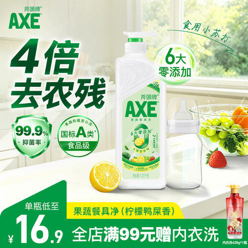 斧头牌果蔬餐具净1.01kg可洗奶瓶