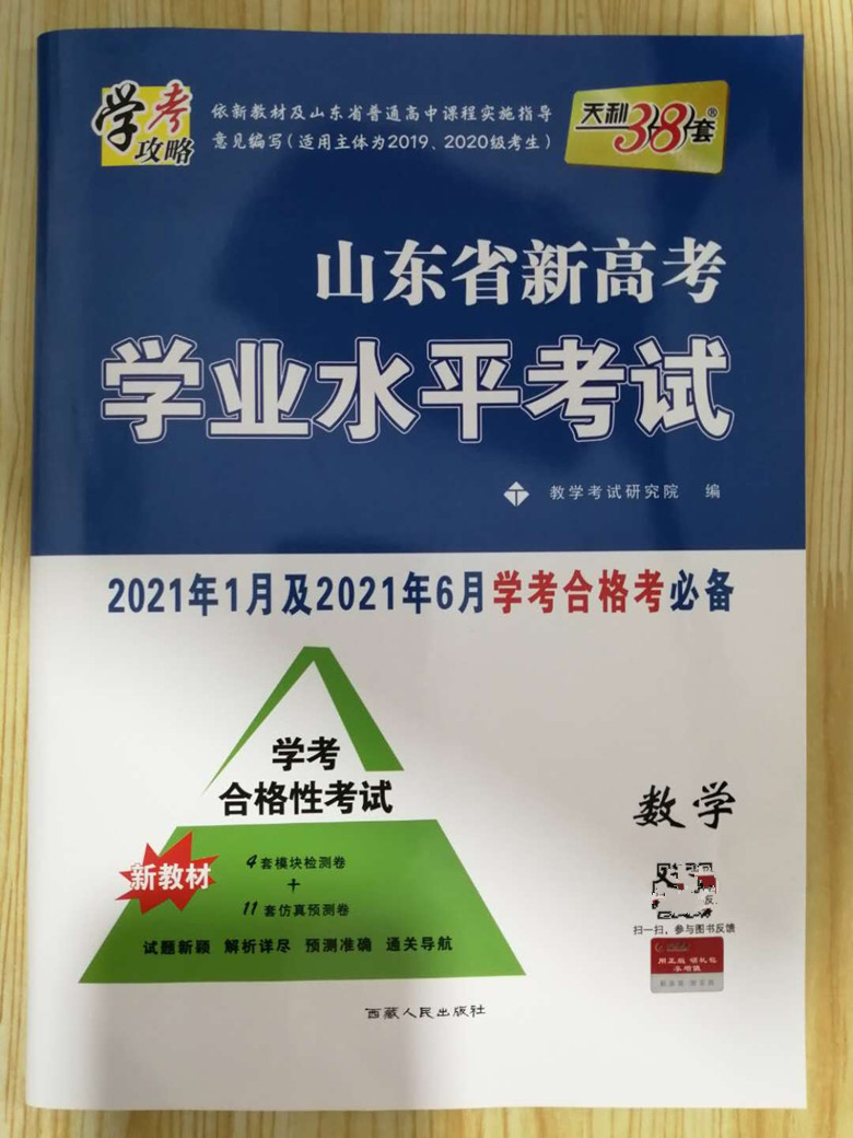 天利38套 天利38套 山东省新高考学业水平考试 数学 2021年1月和2021