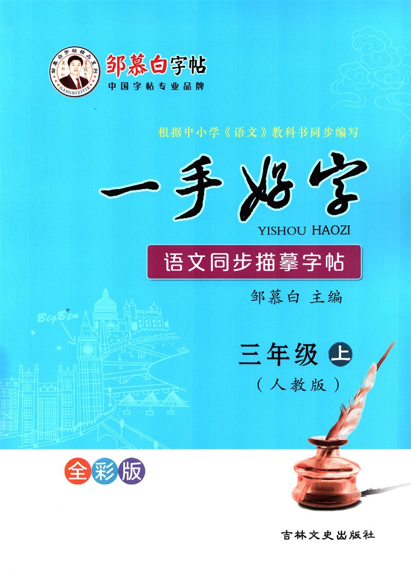 新版邹慕白字帖一手好字人教部编版小学3三年级上册语文课本同步生