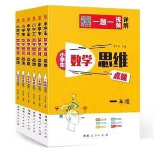 小学生数学思维点拨一二三四五六年级上下册通用版 新版 小学思维训练视频解题方法大全小学奥数举一反三专项计算应用题练习教材课本