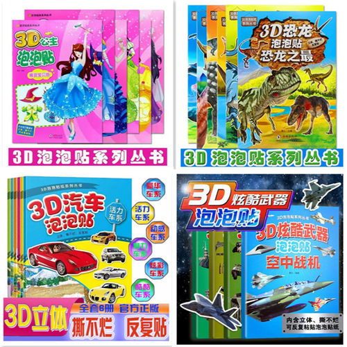 3D立体泡泡贴儿童贴纸单册任选