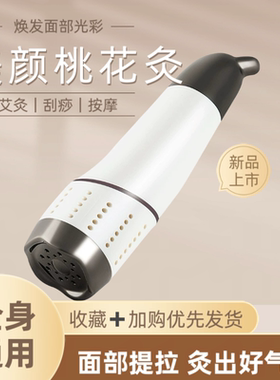 手持面部美颜桃花灸艾灸器具