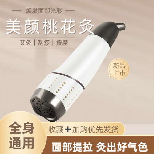 手持面部美颜桃花灸艾灸器具