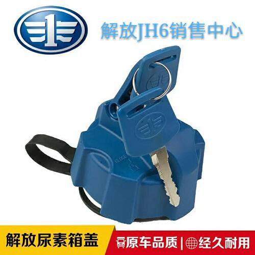 青岛解放JH6天V悍V新款尿素箱盖 j6p尿素罐盖带锁原厂配件