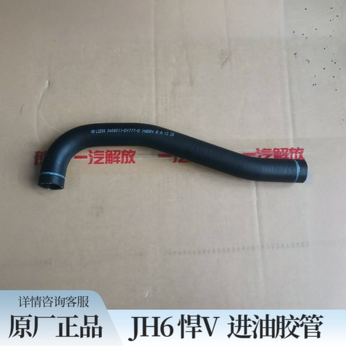 青岛解放jh6进油管天V悍V动力油壶进油胶管原厂
