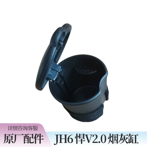青岛解放jh6烟灰缸总成悍V2.0龙VH2.0车门烟灰缸原厂配件