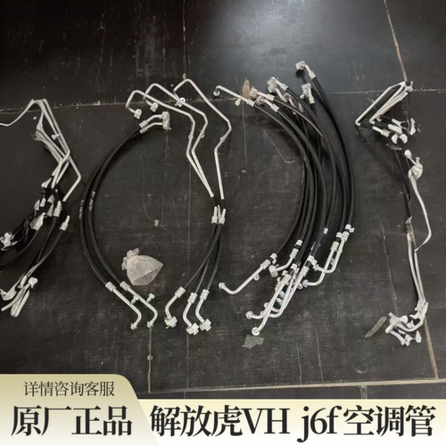 青岛解放虎VH 大王驾到虎VN空调管J6F空调管原厂