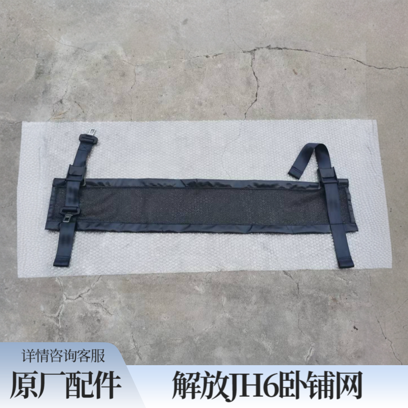 青岛解放JH6上卧铺总成卧铺安全网jh6卧铺防护网原厂