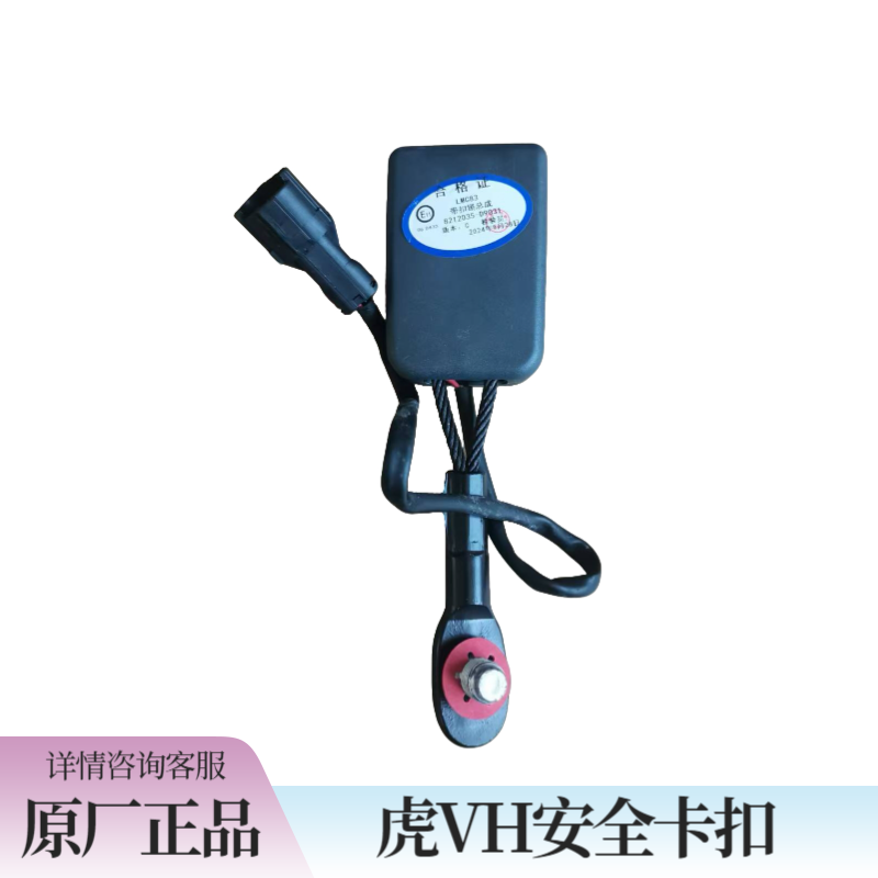 青岛解放虎vh虎vn大王驾到安全扣带信号线安全扣原厂