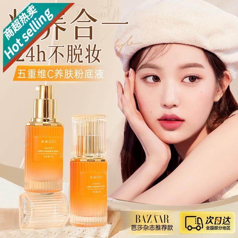 塑造水光肌肤!V五重维C养肤粉底液遮瑕持久不脱妆干油皮官方正品,彩妆/香水/美妆工具,粉底液/膏,淘宝优惠券,粉丝福利购,淘宝优惠卷