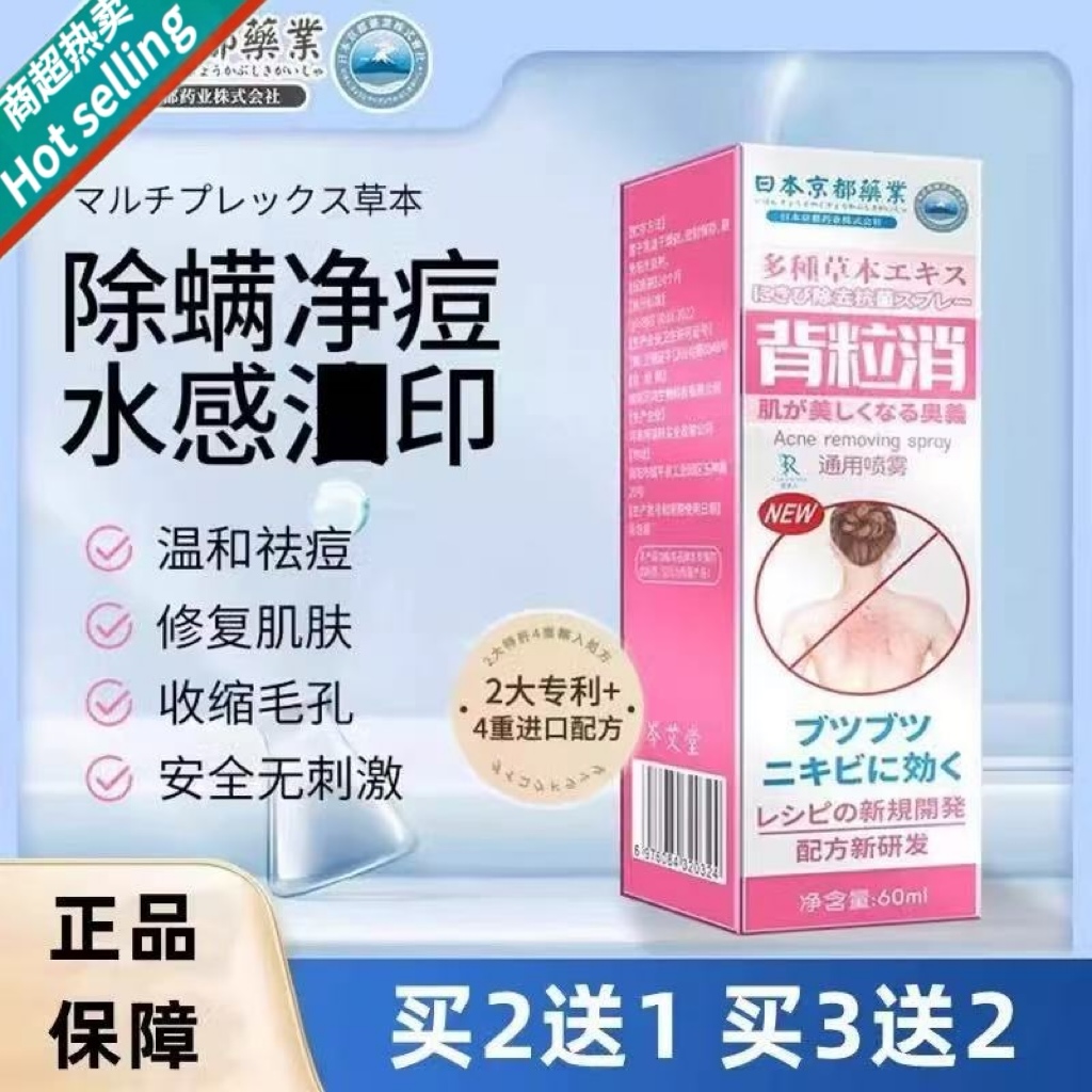 日本京都背粒消背部痘祛喷雾后背部痘印祛黑头粉刺去除螨虫